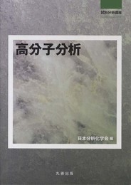 高分子分析 (試料分析講座)