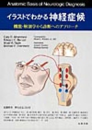 イラストでわかる神経症候-機能・解剖から診断へのアプローチ