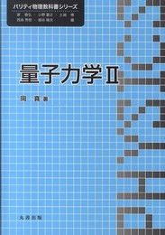 量子力学 (2) (パリティ物理教科書シリーズ)