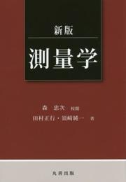 新版 測量学