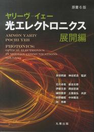 原書6版 ヤリーヴ―イェー 光エレクトロニクス 展開編