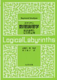 スマリヤン 数理論理学 述語論理と完全性定理