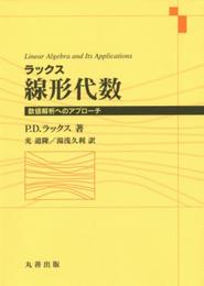 ラックス線形代数