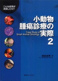 小動物腫瘍診療の実際 2