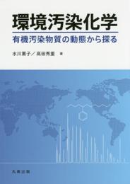 環境汚染化学