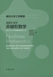 基礎系 数学 非線形数学: Nonlinear Mathematics (東京大学工学教程)