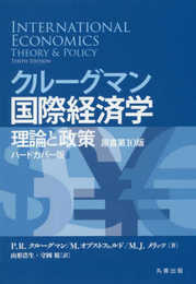 クルーグマン国際経済学 理論と政策 〔原書第10版〕 ハードカバー版