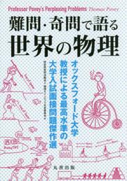 難問・奇問で語る 世界の物理 -オックスフォード大学教授による最高水準の大学入試面接問題傑作選