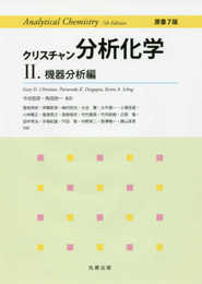 クリスチャン分析化学 原書7版 II.機器分析編