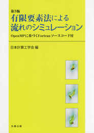 第3版 有限要素法による流れのシミュレーション OpenMPに基づくFortranソースコード付
