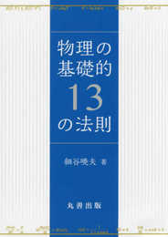 物理の基礎的13の法則