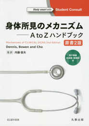 身体所見のメカニズム A to Zハンドブック 原書2版 ―電子書籍(日本語・英語版)付