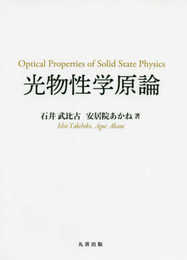 光物性学原論