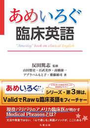 あめいろぐ臨床英語 (あめいろぐ・シリーズ)