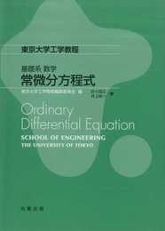 基礎系 数学 常微分方程式 (東京大学工学教程)