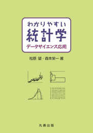 わかりやすい統計学 データサイエンス応用
