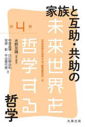 家族と互助・共助の哲学 (未来世界を哲学する 4巻)
