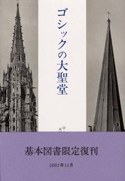 ゴシックの大聖堂―ゴシック建築の起源と中世の秩序概念