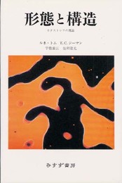形態と構造 新装: カタストロフの理論