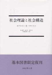 社会理論と社会構造