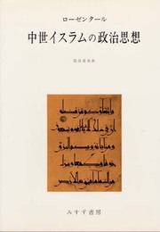 中世イスラムの政治思想
