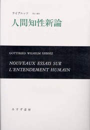 人間知性新論