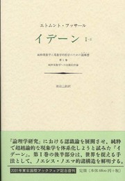 イデーン―純粋現象学と現象学的哲学のための諸構想 (1-2)