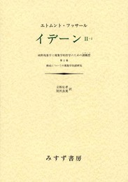 イデーン-純粋現象学と現象学的哲学のための諸構想 〈2‐1〉 第2巻 構成についての現象学的諸研究