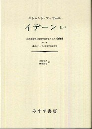 イデーン-純粋現象学と現象学的哲学のための諸構想 (2-2) 第2巻 構成についての現象学的諸研究