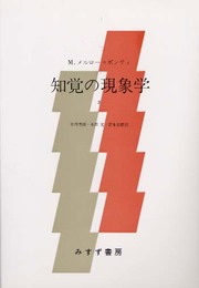 知覚の現象学 2