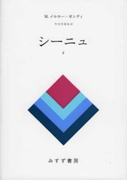 シーニュ〈2〉
