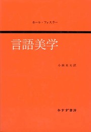 言語美学
