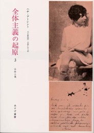 全体主義の起原 3 ――全体主義