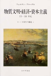 物質文明・経済・資本主義―15-18世紀 (I-2 日常性の構造2)