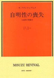 自明性の喪失―分裂病の現象学