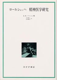 ロールシャッハ精神医学研究
