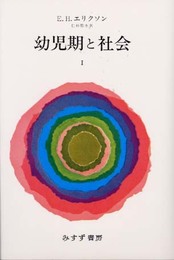 幼児期と社会 1