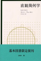 直観幾何学