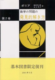 数学の問題の発見的解き方 第2巻―問題解決の理解・学習・教授