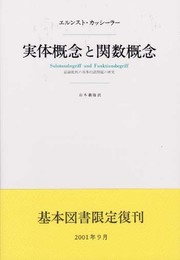 実体概念と関数概念――認識批判の基本的諸問題の研究