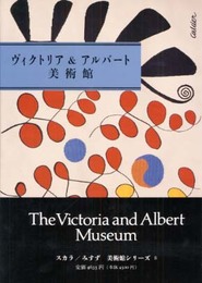 ヴィクトリア&アルバート美術館 (SCALA/MISUZU美術館シリーズ 8)