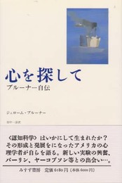 心を探して: ブルーナー自伝