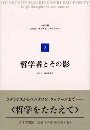 哲学者とその影 (メルロ=ポンティ・コレクション 2)