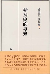 精神史的考察 (藤田省三著作集 5)