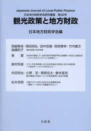 観光政策と地方行政 (日本地方財政学会研究叢書)