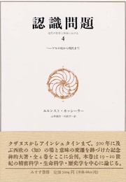 認識問題 ４ ～ヘーゲルの死から現代まで