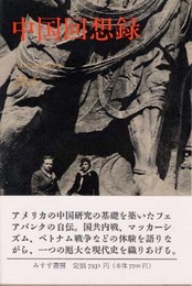 中国回想録