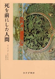 死を前にした人間