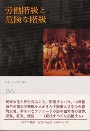 労働階級と危険な階級: 19世紀前半のパリ