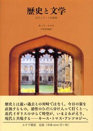 歴史と文学: 近代イギリス史論集